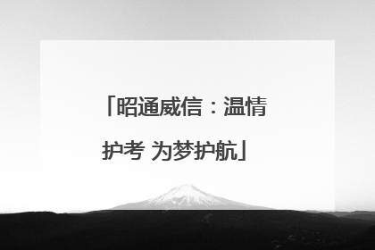 昭通威信：温情护考 为梦护航