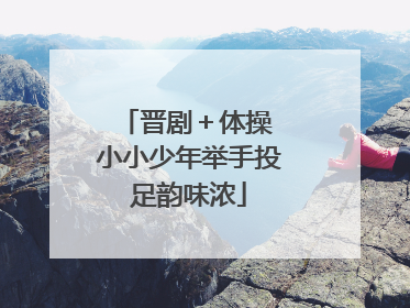 晋剧＋体操 小小少年举手投足韵味浓
