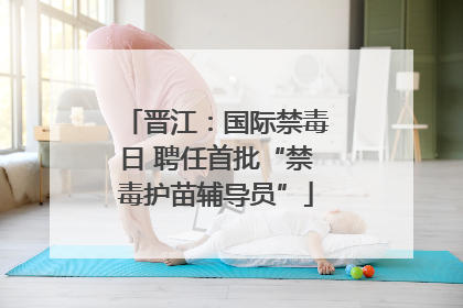 晋江：国际禁毒日 聘任首批“禁毒护苗辅导员”