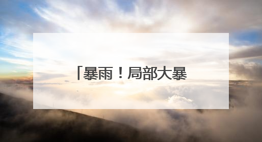 暴雨！局部大暴雨！未来三天河南强降雨持续