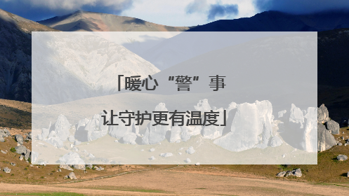 暖心“警”事 让守护更有温度