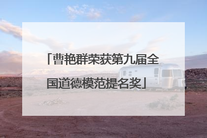 曹艳群荣获第九届全国道德模范提名奖