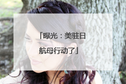曝光：美驻日航母行动了
