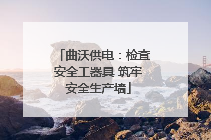 曲沃供电：检查安全工器具 筑牢安全生产墙