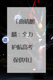 曲靖麒麟：全力护航高考保供电