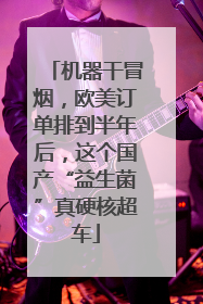 机器干冒烟，欧美订单排到半年后，这个国产“益生菌”真硬核超车