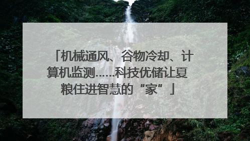 机械通风、谷物冷却、计算机监测……科技优储让夏粮住进智慧的“家”