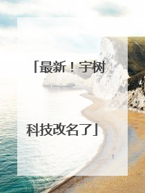 最新！宇树科技改名了