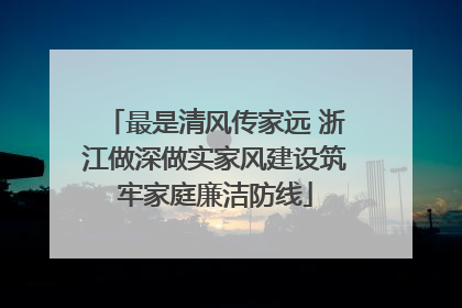 最是清风传家远 浙江做深做实家风建设筑牢家庭廉洁防线