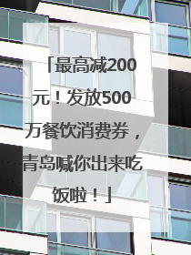 最高减200元！发放500万餐饮消费券，青岛喊你出来吃饭啦！