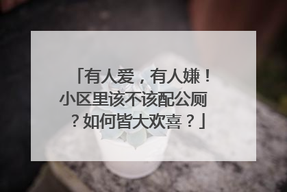 有人爱，有人嫌！小区里该不该配公厕？如何皆大欢喜？