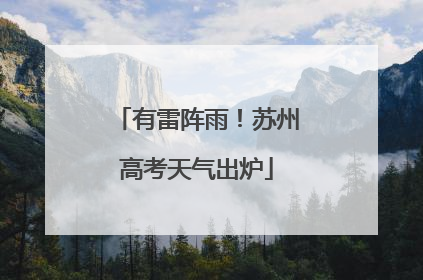 有雷阵雨！苏州高考天气出炉