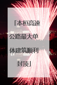 本桓高速公路最大单体建筑顺利封顶