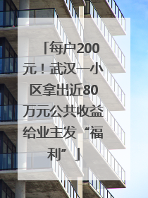 每户200元！武汉一小区拿出近80万元公共收益给业主发“福利”