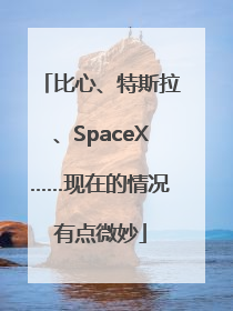比心、特斯拉、SpaceX……现在的情况有点微妙