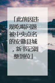 此前因违规吃喝问题被中央点名的安徽县城，新书记调整到位
