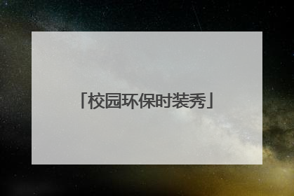 校园环保时装秀