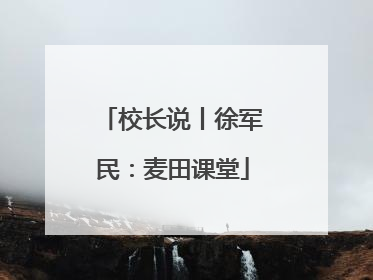 校长说丨徐军民：麦田课堂