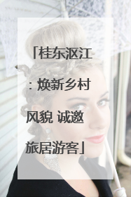 桂东沤江：焕新乡村风貌 诚邀旅居游客