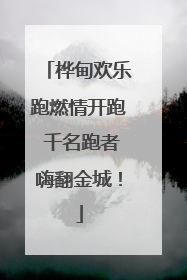 桦甸欢乐跑燃情开跑 千名跑者嗨翻金城！