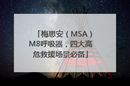 梅思安（MSA）M8呼吸器，四大高危救援场景必备