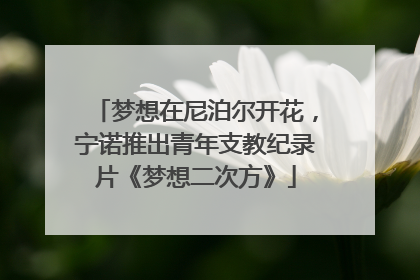 梦想在尼泊尔开花，宁诺推出青年支教纪录片《梦想二次方》