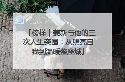 榜样｜姜新与他的三次人生突围：从照亮自我到温暖整座城