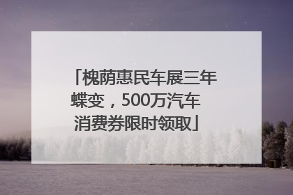 槐荫惠民车展三年蝶变，500万汽车消费券限时领取