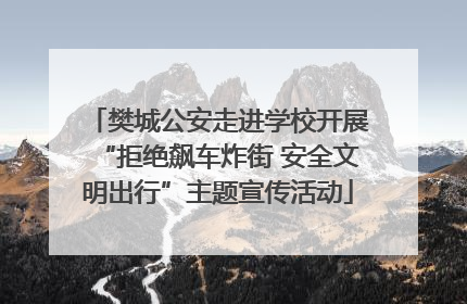 樊城公安走进学校开展“拒绝飙车炸街 安全文明出行”主题宣传活动