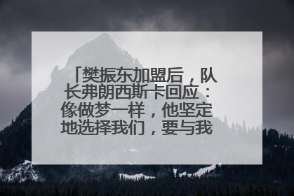 樊振东加盟后，队长弗朗西斯卡回应：像做梦一样，他坚定地选择我们，要与我们一起夺冠