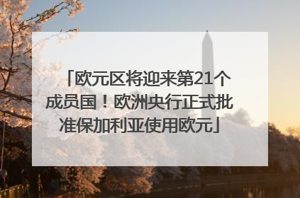 欧元区将迎来第21个成员国！欧洲央行正式批准保加利亚使用欧元