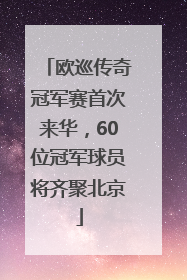 欧巡传奇冠军赛首次来华，60位冠军球员将齐聚北京