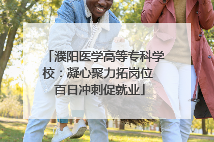 濮阳医学高等专科学校：凝心聚力拓岗位 百日冲刺促就业