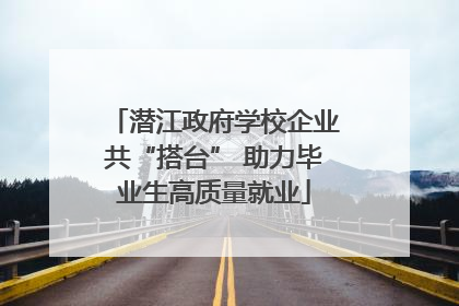 潜江政府学校企业共“搭台” 助力毕业生高质量就业