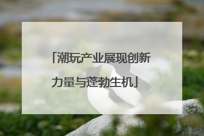 潮玩产业展现创新力量与蓬勃生机