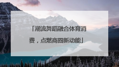 潮流舞蹈融合体育消费，点燃商圈新动能