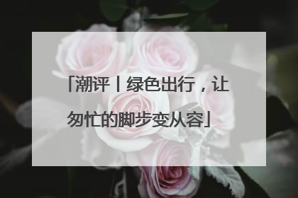 潮评丨绿色出行，让匆忙的脚步变从容