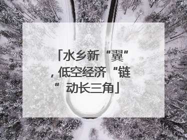 水乡新“翼”，低空经济“链”动长三角