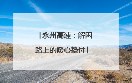 永州高速：解困路上的暖心垫付