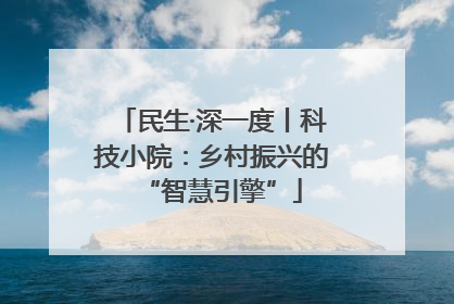 民生·深一度丨科技小院：乡村振兴的“智慧引擎”