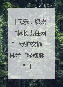 民乐：织密“林长责任网” 守护交通林带“绿动脉”