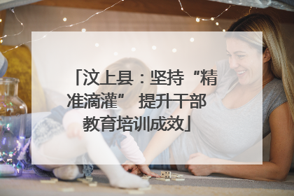 汶上县：坚持“精准滴灌” 提升干部教育培训成效