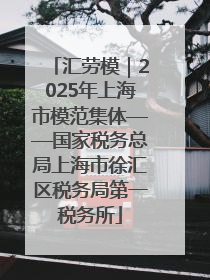 汇劳模｜2025年上海市模范集体——国家税务总局上海市徐汇区税务局第一税务所