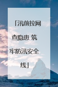 汛前拉网查隐患 筑牢防汛安全线