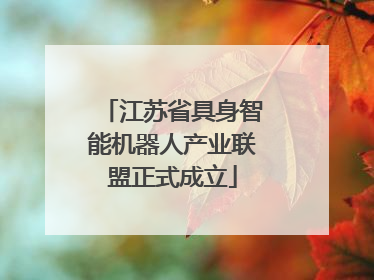 江苏省具身智能机器人产业联盟正式成立