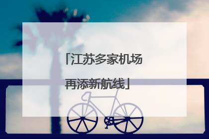 江苏多家机场再添新航线