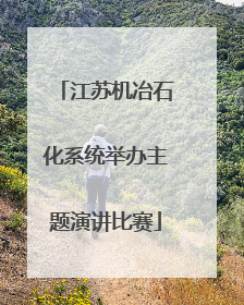 江苏机冶石化系统举办主题演讲比赛
