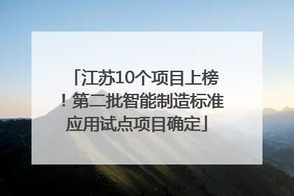 江苏10个项目上榜！第二批智能制造标准应用试点项目确定