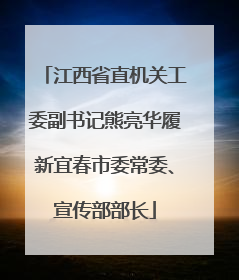 江西省直机关工委副书记熊亮华履新宜春市委常委、宣传部部长