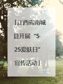 江西省南城县开展“5·25爱肤日”宣传活动